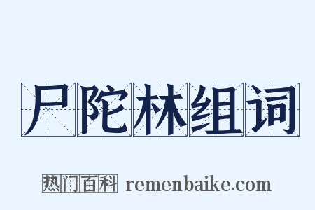 尸陀林组词是什么意思的图片